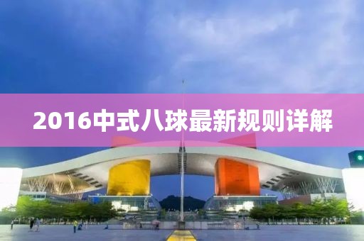 2016中式八球最新規(guī)則詳解