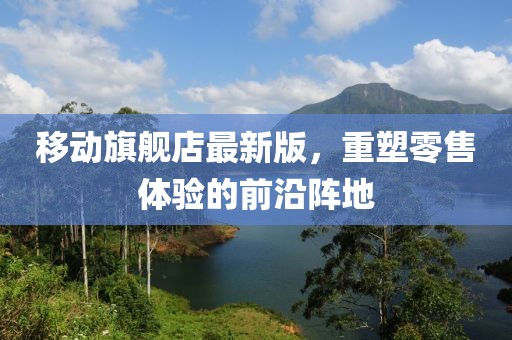 移動旗艦店最新版，重塑零售體驗的前沿陣地