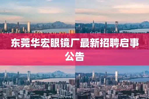 東莞華宏眼鏡廠最新招聘啟事公告
