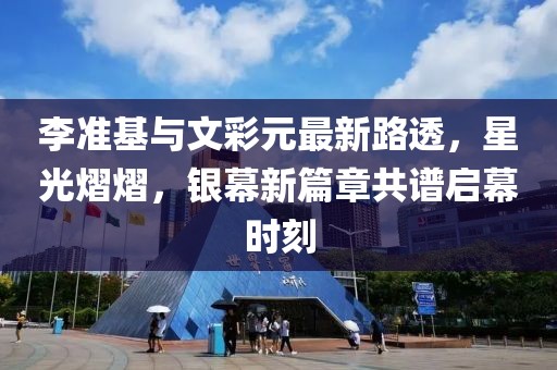 李準(zhǔn)基與文彩元最新路透，星光熠熠，銀幕新篇章共譜啟幕時(shí)刻