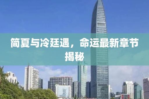 簡夏與冷廷遇，命運(yùn)最新章節(jié)揭秘