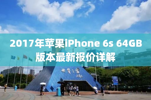 2017年蘋果iPhone 6s 64GB版本最新報(bào)價(jià)詳解