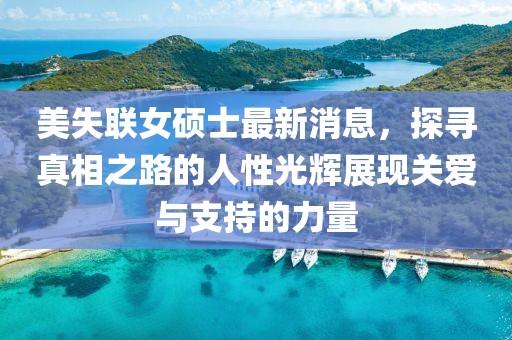 美失聯(lián)女碩士最新消息，探尋真相之路的人性光輝展現(xiàn)關(guān)愛(ài)與支持的力量