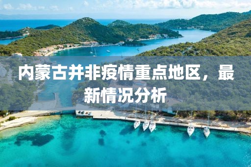內(nèi)蒙古并非疫情重點(diǎn)地區(qū)，最新情況分析