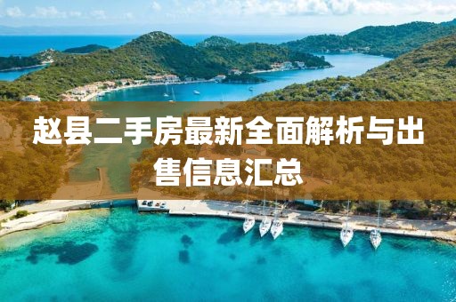 趙縣二手房最新全面解析與出售信息匯總