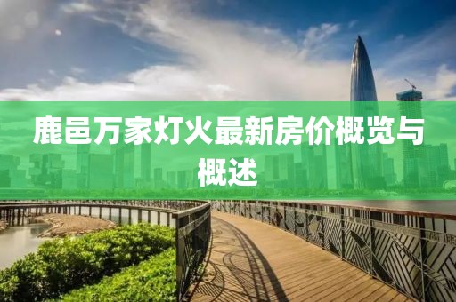 鹿邑萬家燈火最新房價概覽與概述