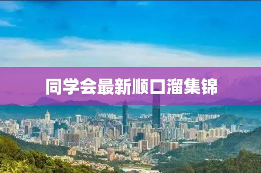 同學(xué)會最新順口溜集錦