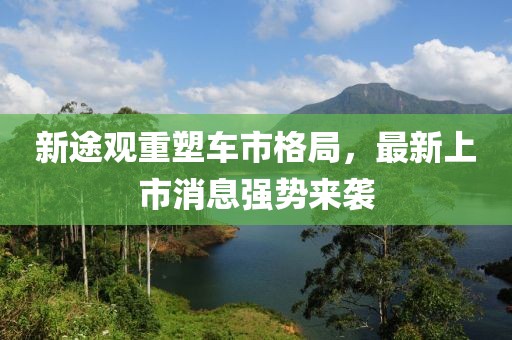 新途觀重塑車市格局，最新上市消息強勢來襲