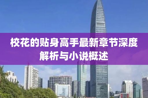 ?；ǖ馁N身高手最新章節(jié)深度解析與小說概述