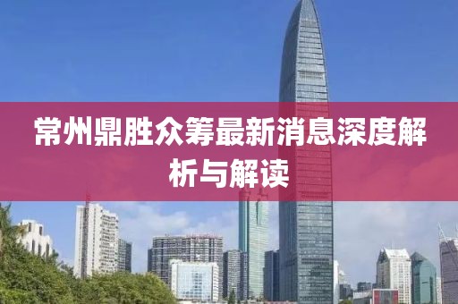常州鼎勝眾籌最新消息深度解析與解讀
