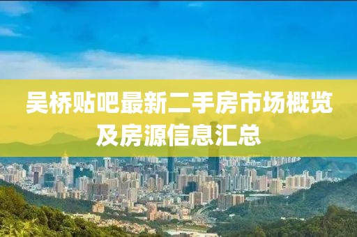 吳橋貼吧最新二手房市場概覽及房源信息匯總