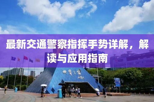 最新交通警察指揮手勢(shì)詳解，解讀與應(yīng)用指南