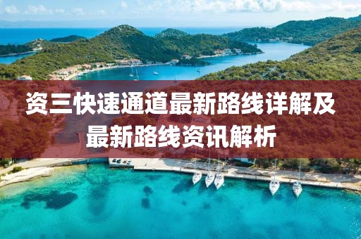 資三快速通道最新路線詳解及最新路線資訊解析