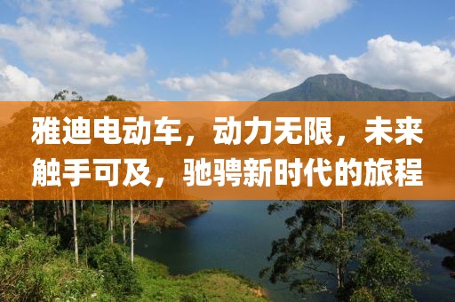 雅迪電動車，動力無限，未來觸手可及，馳騁新時代的旅程