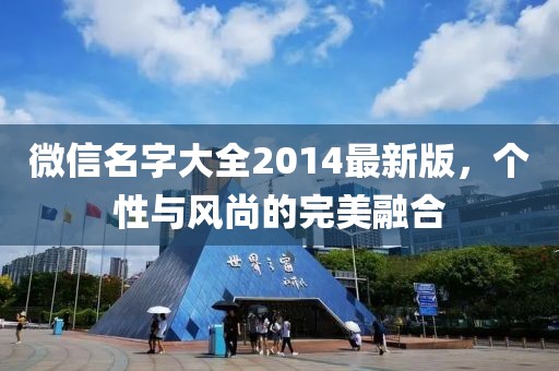微信名字大全2014最新版，個性與風(fēng)尚的完美融合