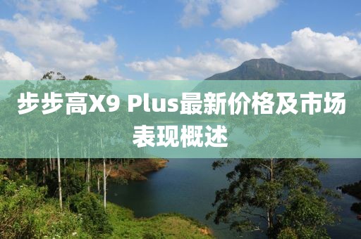 步步高X9 Plus最新價格及市場表現(xiàn)概述