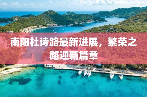 南陽杜詩路最新進(jìn)展，繁榮之路迎新篇章