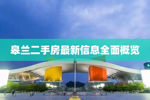 皋蘭二手房最新信息全面概覽