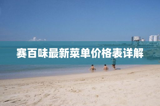 賽百味最新菜單價格表詳解