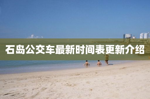 石島公交車最新時(shí)間表更新介紹