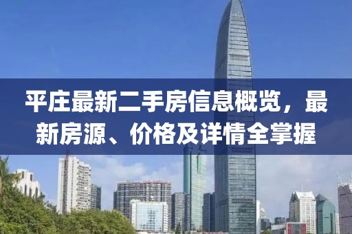 平莊最新二手房信息概覽，最新房源、價格及詳情全掌握