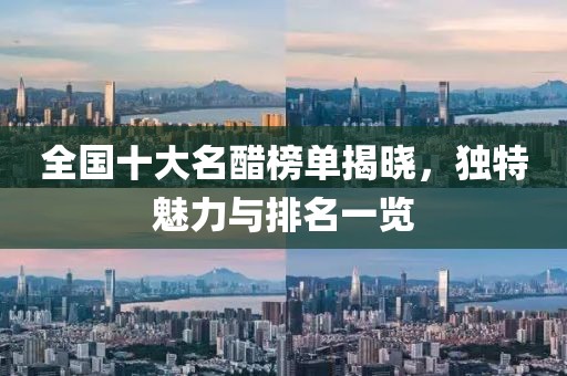 全國十大名醋榜單揭曉，獨特魅力與排名一覽