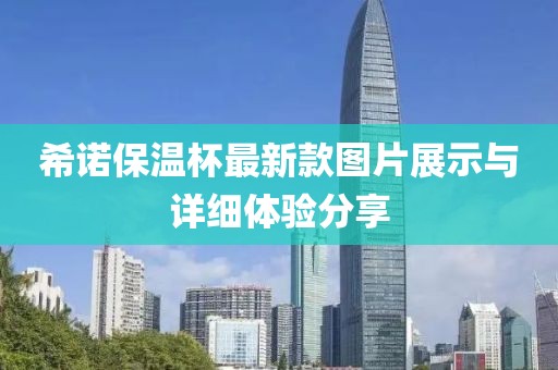 希諾保溫杯最新款圖片展示與詳細(xì)體驗(yàn)分享