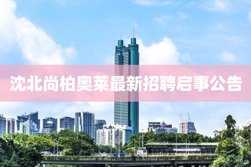 沈北尚柏奧萊最新招聘啟事公告