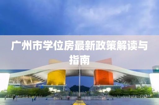 廣州市學(xué)位房最新政策解讀與指南