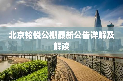 北京銘悅公棚最新公告詳解及解讀