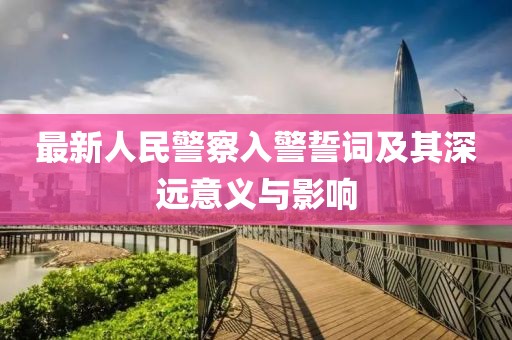 最新人民警察入警誓詞及其深遠(yuǎn)意義與影響