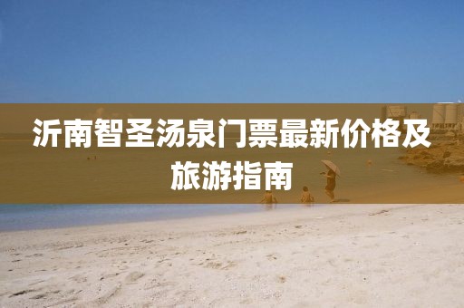 沂南智圣湯泉門票最新價格及旅游指南