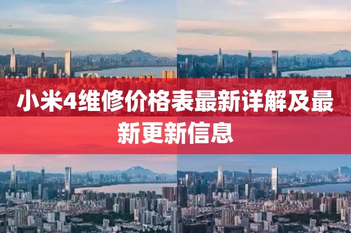 小米4維修價(jià)格表最新詳解及最新更新信息
