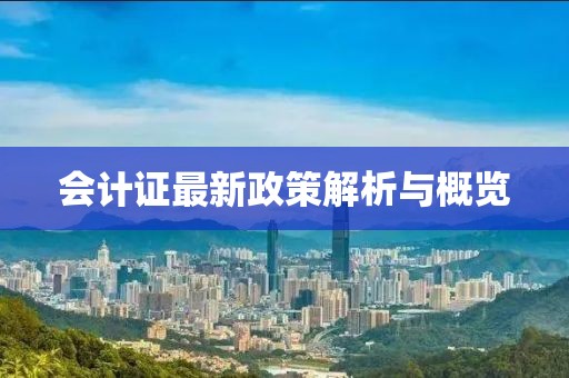 會(huì)計(jì)證最新政策解析與概覽
