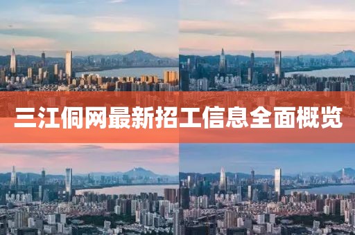 三江侗網(wǎng)最新招工信息全面概覽