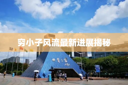 窮小子風(fēng)流最新進(jìn)展揭秘