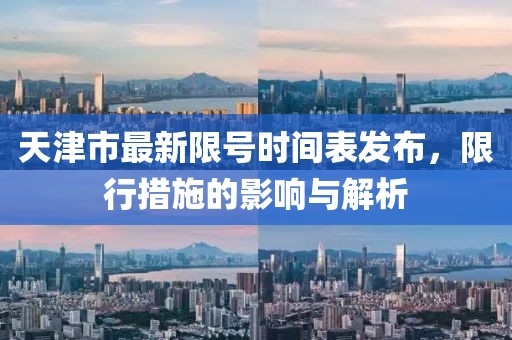 天津市最新限號時間表發(fā)布，限行措施的影響與解析