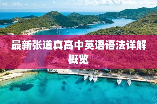 最新張道真高中英語(yǔ)語(yǔ)法詳解概覽