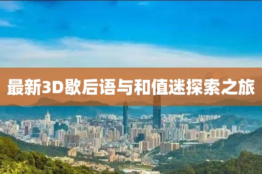 最新3D歇后語與和值迷探索之旅