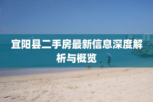 宜陽縣二手房最新信息深度解析與概覽