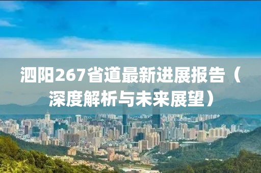 泗陽267省道最新進展報告（深度解析與未來展望）