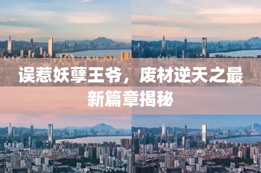 誤惹妖孽王爺，廢材逆天之最新篇章揭秘