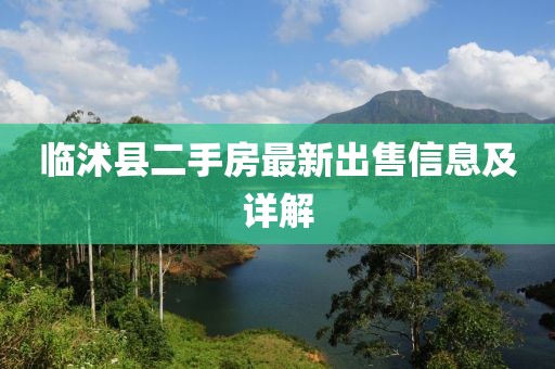 臨沭縣二手房最新出售信息及詳解