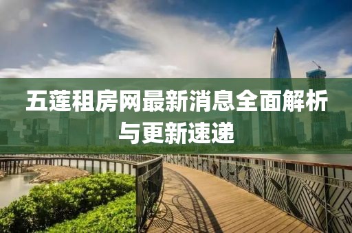 五蓮租房網最新消息全面解析與更新速遞