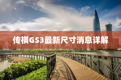 傳祺GS3最新尺寸消息詳解