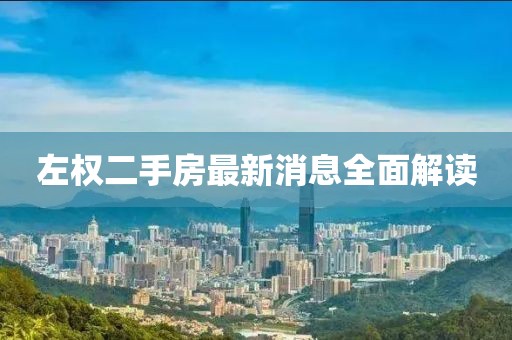 左權(quán)二手房最新消息全面解讀