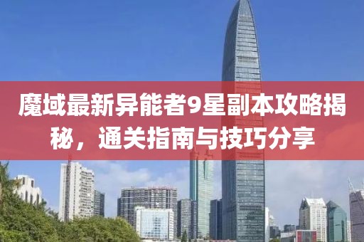 魔域最新異能者9星副本攻略揭秘，通關(guān)指南與技巧分享