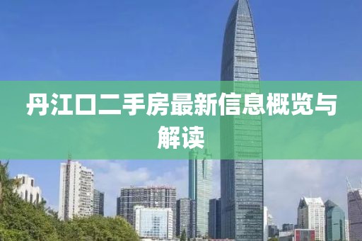 丹江口二手房最新信息概覽與解讀