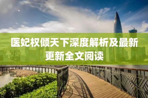 醫(yī)妃權(quán)傾天下深度解析及最新更新全文閱讀