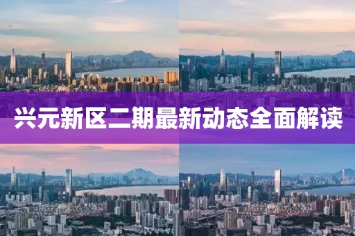興元新區(qū)二期最新動態(tài)全面解讀